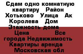 Сдам одно-комнатную квартиру › Район ­ Хотьково › Улица ­ Ак. Королева › Дом ­ 7 › Этажность дома ­ 5 › Цена ­ 15 000 - Все города Недвижимость » Квартиры аренда   . Московская обл.,Звенигород г.